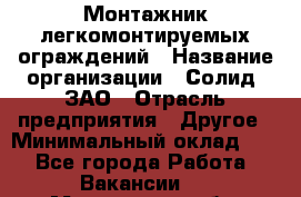 Монтажник легкомонтируемых ограждений › Название организации ­ Солид, ЗАО › Отрасль предприятия ­ Другое › Минимальный оклад ­ 1 - Все города Работа » Вакансии   . Мурманская обл.,Оленегорск г.